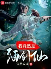 我竟然是酒劍仙 我竟然是酒劍仙