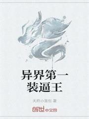 異界第一裝逼王 異界第一裝逼王