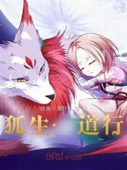 狐生:道行:系統 狐生:道行:系統
