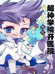 我在超神學院開醫院 我在超神學院開醫院