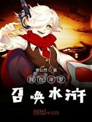 我在斗羅召喚水滸 我在斗羅召喚水滸