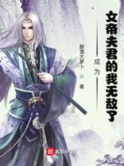 成為女帝夫君的我無敵了 成為女帝夫君的我無敵了
