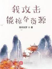 我攻擊能掠奪資源 我攻擊能掠奪資源