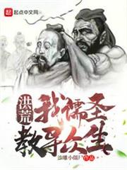 洪荒:我儒聖教導眾生 洪荒:我儒聖教導眾生