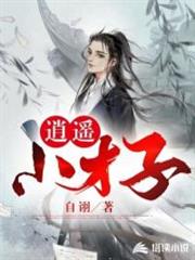 逍遙小才子 逍遙小才子