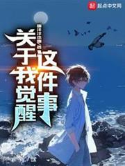 關於我覺醒這件事