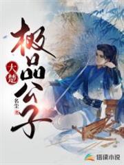 大楚極品公子 大楚極品公子