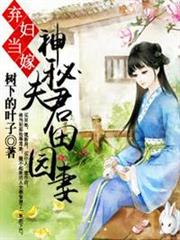 棄婦當嫁神秘夫君田園妻 棄婦當嫁神秘夫君田園妻
