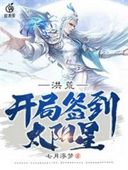 洪荒開局簽到太陽星 洪荒開局簽到太陽星