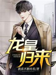 龍皇歸來 龍皇歸來