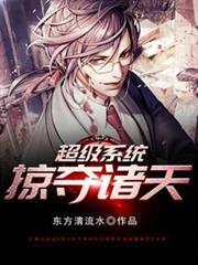 超級系統掠奪諸天 超級系統掠奪諸天