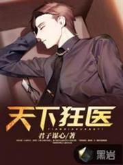 天下狂醫 天下狂醫