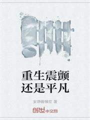重生震顫還是平凡