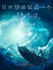 異世界的最後一個輪迴