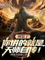 別裝了,你講的就是天師自傳! 別裝了,你講的就是天師自傳!
