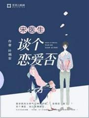 宋醫生談個戀愛否 宋醫生談個戀愛否