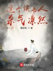這個讀書人殺氣凜然 這個讀書人殺氣凜然