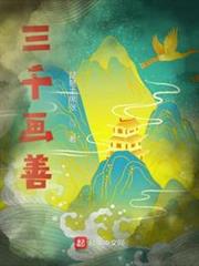 三千畫善