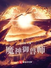 魔神御獸師 魔神御獸師