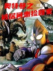 奧特曼之被居間惠撿回家 奧特曼之被居間惠撿回家