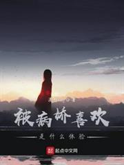 被病嬌喜歡是什麼體驗 被病嬌喜歡是什麼體驗