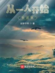 從一人開始聚道果 從一人開始聚道果