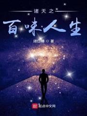 諸天之百味人生