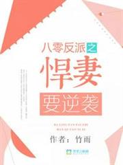 八零反派之悍妻要逆襲 八零反派之悍妻要逆襲