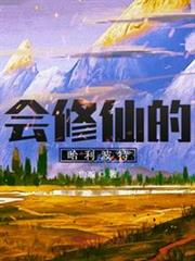 會修仙的哈利波特 會修仙的哈利波特