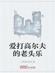 愛打高爾夫的老頭樂