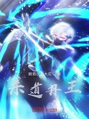 殺道丹王