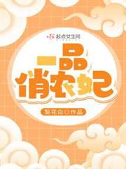 一品俏農妃 一品俏農妃