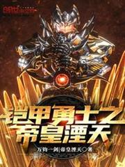 鎧甲勇士之帝皇湮天 鎧甲勇士之帝皇湮天