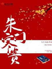朱門寒貴 朱門寒貴