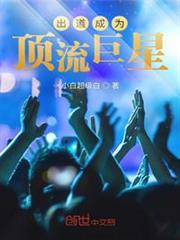 出道成為頂流巨星 出道成為頂流巨星