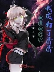 絕世唐門之我成為了蕭蕭