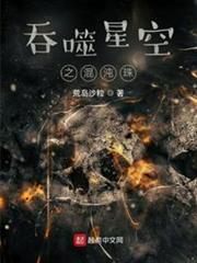 吞噬星空之混沌珠 吞噬星空之混沌珠