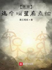 華娛:這個明星有點忙! 華娛:這個明星有點忙!