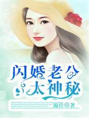 閃婚老公太神秘 閃婚老公太神秘
