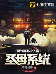 靈氣復甦之無敵聖母系統 靈氣復甦之無敵聖母系統