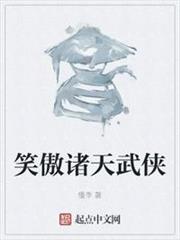 笑傲諸天武俠 笑傲諸天武俠