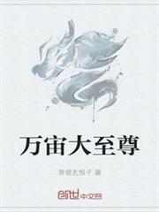 萬宙大至尊 萬宙大至尊