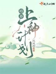 培養上神計劃 培養上神計劃