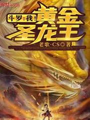 斗羅:我!黃金聖龍王 斗羅:我!黃金聖龍王