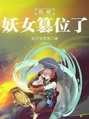 我被妖女篡位了 我被妖女篡位了
