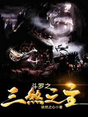 斗羅之三煞之主 斗羅之三煞之主