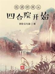 低調修練從四合院開始 低調修練從四合院開始