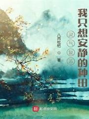 靈氣復甦:我只想安靜的種田 靈氣復甦:我只想安靜的種田