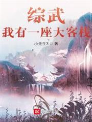 綜武:我有一座大客棧 綜武:我有一座大客棧