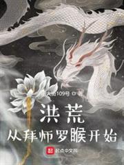 洪荒從拜師羅睺開始 洪荒從拜師羅睺開始